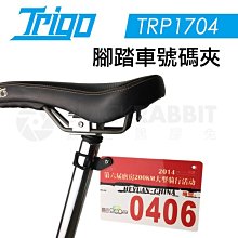 數位黑膠兔【 TRIGO TRP1704 腳踏車 號碼夾 】 車牌夾 公路車 登山車 支架 單車 另有 燈架 手機架