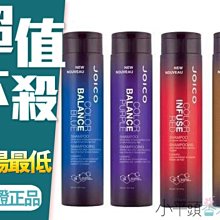 《小平頭香水店》JOICO 煥采重建 艷色系列煥采重建瞬效髮霜 (魅棕/耀紫/湛藍/烈紅) 300ml