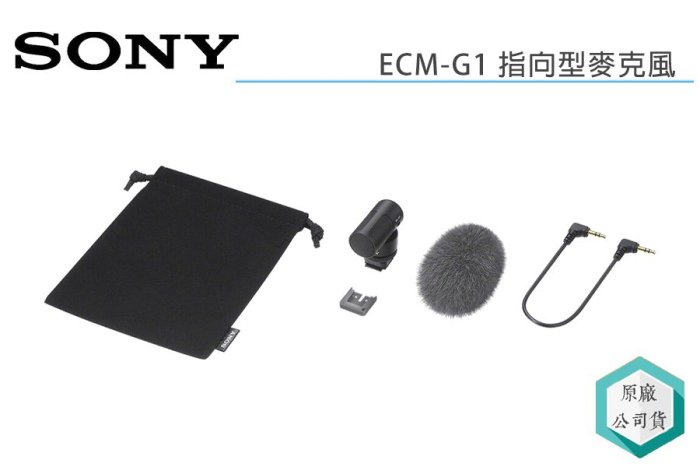 視冠》促銷SONY ECM-G1 指向型麥克風超心型指向Volg 公司貨適用於ZV1