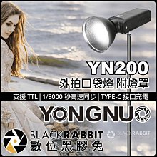 數位黑膠兔【 永諾 YN200 200W 外拍口袋燈 附燈罩 】 TTL 充電式 攝影燈 補光燈 人像 攝影棚 棚拍