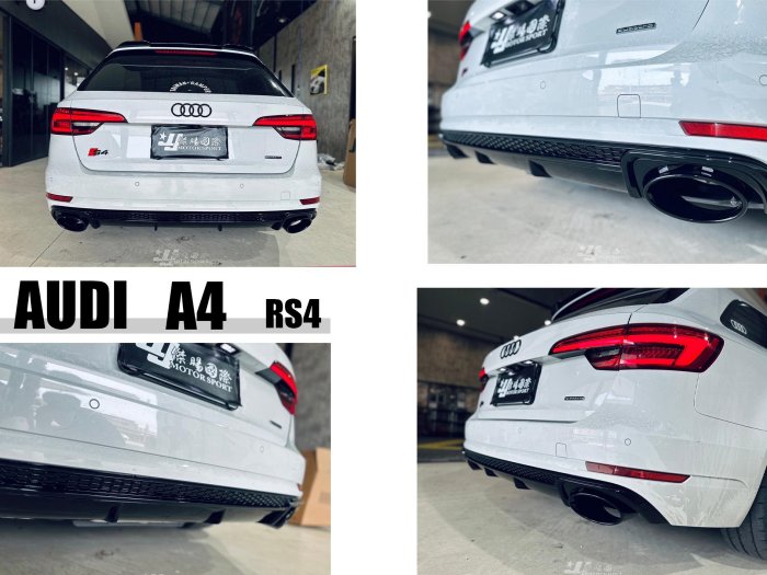 小亞車燈＊全新 AUDI 奧迪 A4 B9 5門 17 18 19 改 RS4 樣式 亮黑 後下巴 含尾飾管