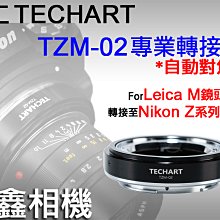 ＠佳鑫相機＠（全新）二代! Techart天工TZM-02自動對焦轉接環 LEICA M鏡頭接Nikon Z系列相機Zf