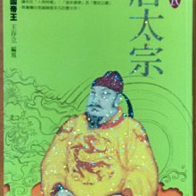 【探索書店391】中國史 圖說中國帝王 唐太宗李世民 王存立 唐莊文化 有泛黃 210216