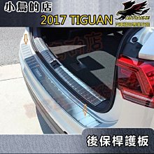 【小鳥的店】福斯 2017-2024 TIGUAN 5人座 7人座【後保桿外護板】白金 防刮飾條 尾箱門檻踏板