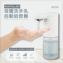 【免運】HANLIN AT210 耐用液體洗手自動給皂機