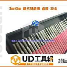 ＠UD工具網＠3mm*3mm 鑽石研磨棒 石材/大理石/磁磚 雕刻/鑽孔/刻字盒裝 30支不同造型