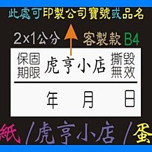 ☆虎亨☆ 保固貼紙【客製化】【B4款 2x1公分】易碎貼紙/蛋殼貼紙/撕毀無效/防拆封/5500張1500元 免運