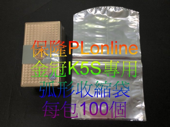 【彰化保隆】6包賣場 金冠 K5S/K66 專用弧形收縮袋/PVC硬膜/娃娃機/藍芽音箱/熱縮膜