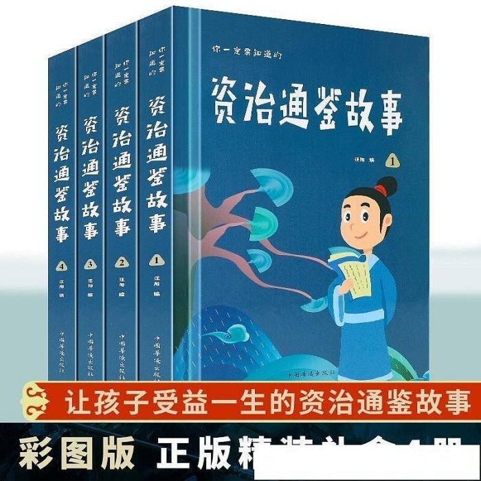 你一定要知道的資治通鑒故事 精裝全4冊插盒版全集故事歷史書 中華上下五千年中國歷史書籍書史記白話版資治通