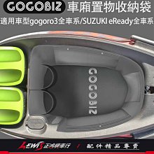 車廂內襯置物袋 GOGORO3 VIVA XL FUN RUN 收納袋 GOGOBIZ 車廂內襯袋 軟式皮革 正鴻機車行