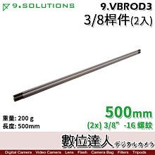 【數位達人】9.Solutions 3/8桿件 500mm (2入) 9.VBROD3 延伸桿 支架 可搭 連接頭、萬向