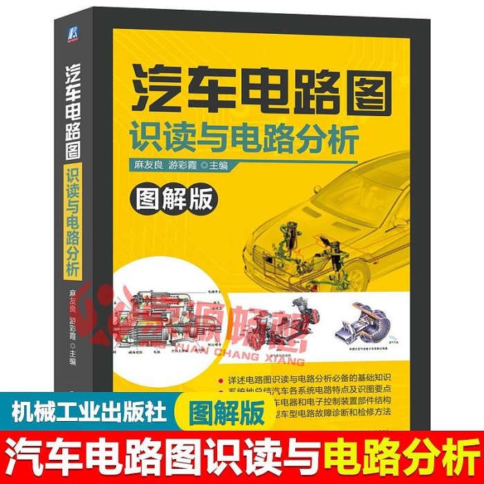 汽車電路圖識讀與電路分析 麻友良 汽車電器電子控制裝置結構及故障診斷技術方法 一本書看懂汽車電路圖 汽車電工電路維修書籍甄選百貨~