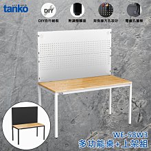 【品質No.1】天鋼 WE-58W3 多功能桌+上架組 多用途桌 辦公桌 原木桌 工業風桌子 居家桌 作業桌