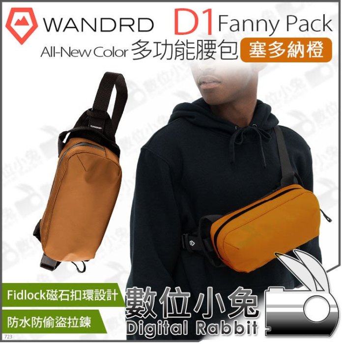 數位小兔【 WANDRD 新色 多功能腰包 D1 Fanny Pack 塞多納橙 】防水 斜掛包 腰包 側背包 斜背包