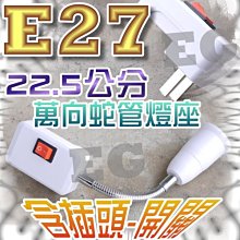 光展 E27萬向延長燈座 含插頭、開關 蛇管型 總長22.5公分 E27插頭 E27插座 附插頭 插壁式燈座 插頭 燈座