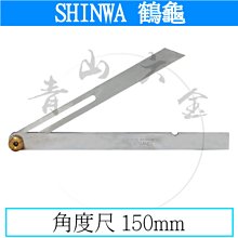 含稅價 No 19 工具先生 日本製 Shinwa 企鵝牌鶴龜15cm 角度規 分度規 分度尺 角度尺 Yahoo奇摩拍賣