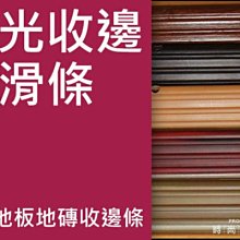 **時尚塑膠地板賴桑**塑膠地板地磚收邊條.樓梯專用螢光止滑條.(特價優惠)