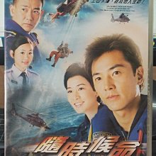 影音大批發-正版DVD-港劇【隨時候命 全30集15碟 雙語】-鄭伊健 余詩曼 鍾佳欣(直購價)