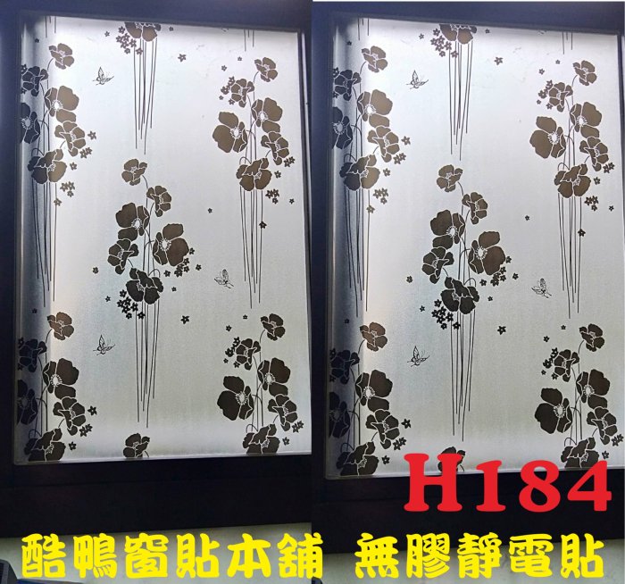 #免費客製化裁切現貨H184無膠靜電玻璃窗貼 玻璃紙 diy 隔熱紙 霧面毛玻璃 抗UV 玻璃貼紙 防隱私 窗簾 窗貼