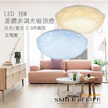 舞光LED 16W 菱鑽非調光吸頂燈 2-3坪 全電壓 黃/白光 柔和均光 高質感 多邊幾何造型 ☆司麥歐LED精品照明