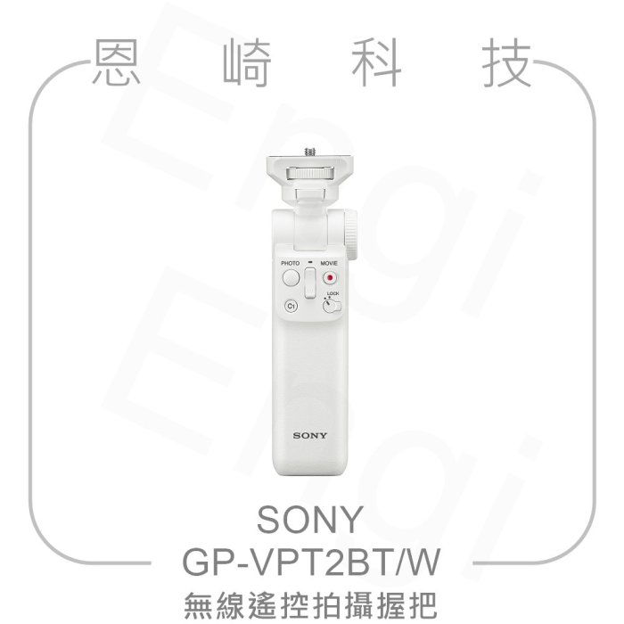 恩崎科技 SONY GP-VPT2BT/W 無線遙控拍攝握把 白色三腳架 支援 ZV-1 II ZV-E10 ZV-E1