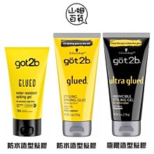 『山姆百貨』Schwarzkopf 施華蔻 got2b系列 防水造型髮膠 極限造型髮膠