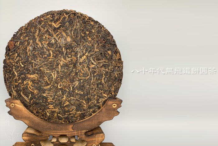 80年代中茶牌美術體繁體大綠印圓茶鐵餅(約350克) 乾倉存放無飛鐵餅圓茶 