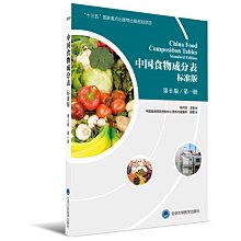 【福爾摩沙書齋】2018中國食物成分表標準版（第6版第一冊）