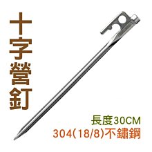 【大山野營】Outdoorbase 25988 獨特不鏽鋼十字營釘 30cm 304不鏽鋼營釘 帳篷釘