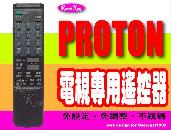 【遙控王】PROTON 普騰電視專用型遙控器_RC-1、RC-2001、RC-2800、RC-2801、RC-2802、RC-2842、RC-2905