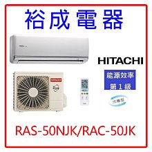 【裕成電器.來電報優惠】日立變頻頂級型冷氣RAS-50NJK/RAC-50JK另售RAS-50QK1 RAS-50NK