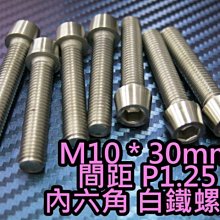 晶站 86白鐵螺絲 內六角 白鐵螺絲 M10 P1.25牙 長30mm 另有其他長度 排氣管 排骨 車殼 避震器 土除