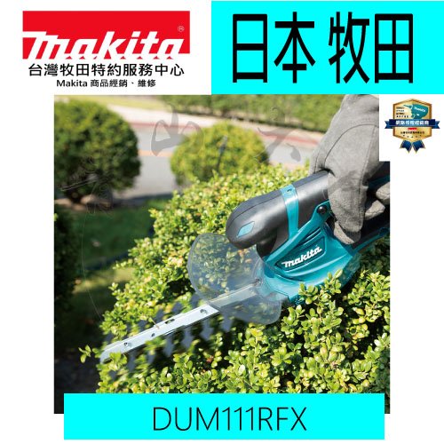 『青山六金』含稅 Makita 牧田 DUM111RFX 充電式 草皮 修剪機 18V 剪草刀刃 DUM111 園藝用具