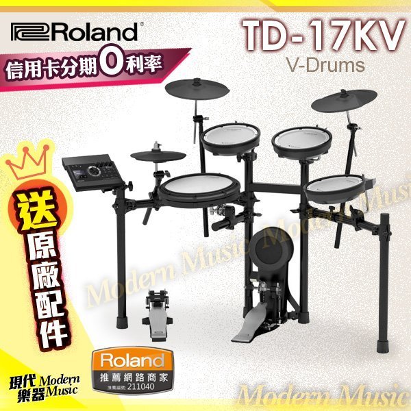 【現代樂器 】信用卡分期0利率！日本樂蘭 Roland TD-17KV 電子鼓組 送多項原廠配件 TD17KV 宅配免運