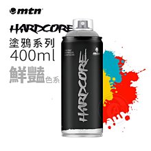 『ART小舖』西班牙蒙大拿MTN Hardcore塗鴉系列 噴漆 400ml 鮮豔色系 單色自選