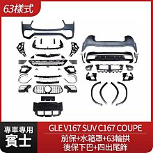 賓士 GLE C167 COUPE 63樣式 前保+水箱罩+63輪拱+後保下巴+四出尾飾 禾笙影音館