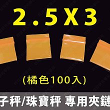 ㊣娃娃研究學苑㊣2.5X3橘色夾鏈袋 100入 電子秤 珠寶秤專用 加厚樣品袋(G082)