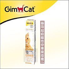 （GimCat竣寶）貓咪營養品 超級維他命膏專業版 200g 德國竣寶 竣寶 貓營養品 營養品 貓 營養膏