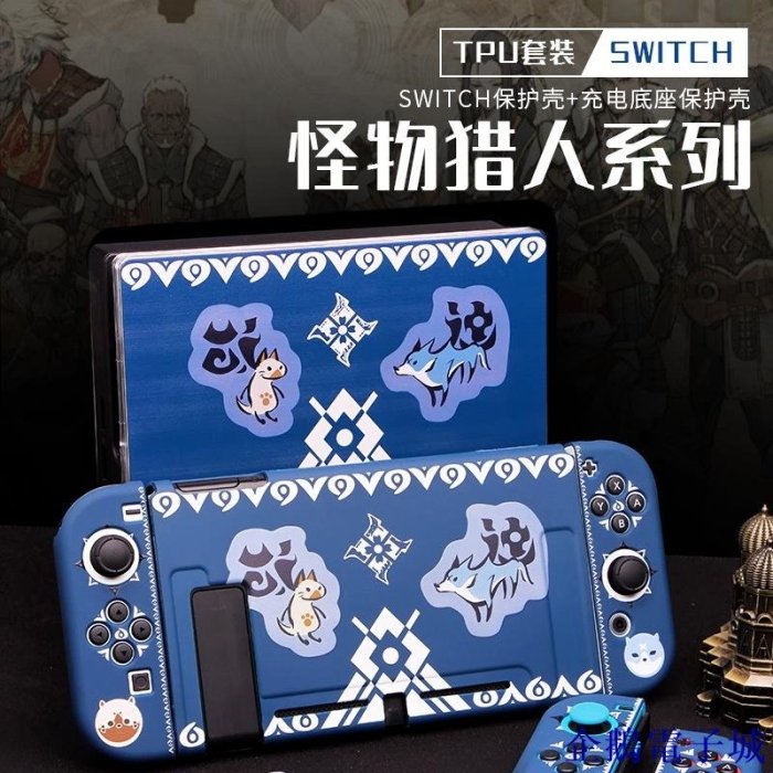 企鵝電子城新品 下殺 任天堂switch保護殼矽膠磨砂遊戲機分體軟ns怪物獵人主題手柄套