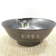 *~長鴻餐具~*黑流 昌8深井00500880牛肉麵碗 約1200CC湯麵碗~現貨+預購