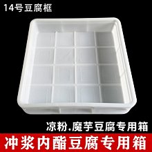 沖漿內酯豆腐專用箱涼粉魔芋豆腐專用箱