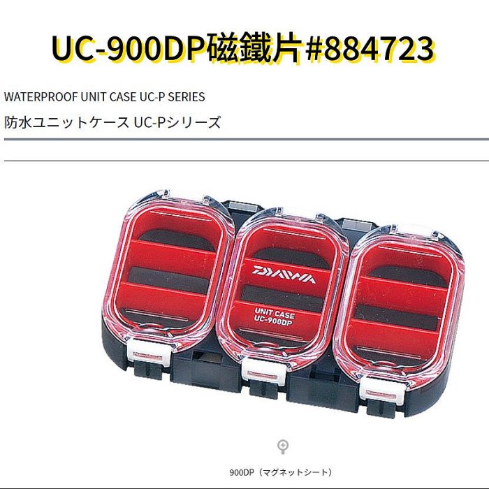 《三富釣具》DAIWA 零件盒(磁鐵片款) UC-600DP/UC-900DP 商品編號 884709/884723