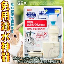 【🐱🐶培菓寵物48H出貨🐰🐹】日本GEX》1GXR10095兔用防咬型濾水神器 特價499元