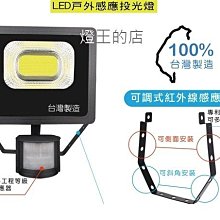 【燈王的店】 台灣製 LED 50W 戶外紅外線感應式投射燈投光燈 白光/黃光 LC-50WS