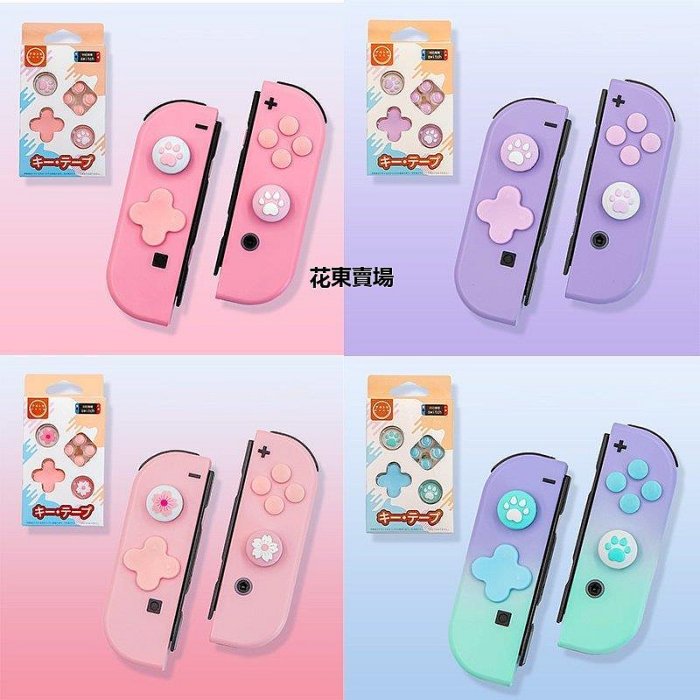 【熱賣下殺價】任天堂 Switch 搖桿保護帽 搖桿帽 方向按鍵貼 NS Joy-con 按鍵貼 手把 蘑菇頭 按鍵帽