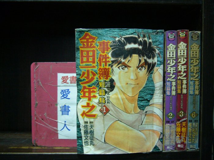 金田一少年之事件簿短篇集1-3.6.【李家店~東立出版中漫】(繁體字)《作者/天樹征丸》全套4本200元艾雅639