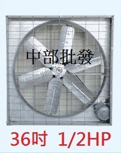 『中部批發』皮帶式 36吋 1/2HP 箱型通風機 抽風機 排風機 廠房散熱風扇 工廠通風 畜牧風扇 抽送風機 工廠排風