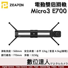 【數位達人】至品 Zeapon Micro3 E700 電動雙倍滑軌 SD-E5 海拉滑軌 真空可調阻尼 追焦運鏡