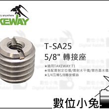 數位小兔【Takeway T-SA25 5/8吋轉接座】T1 轉接 配件 水平儀 定位儀