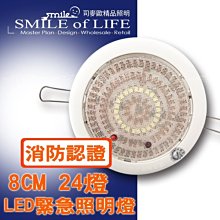 LED 消防緊急照明 崁頂式 8CM/全電壓  飯店.房間專用  LED燈泡耐衝擊不易破 更無污染☆司麥歐LED精品照明